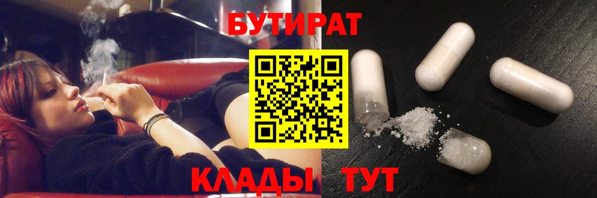 БУТИРАТ жидкий экстази  Вход с VPN  Бутират  Боровичи 