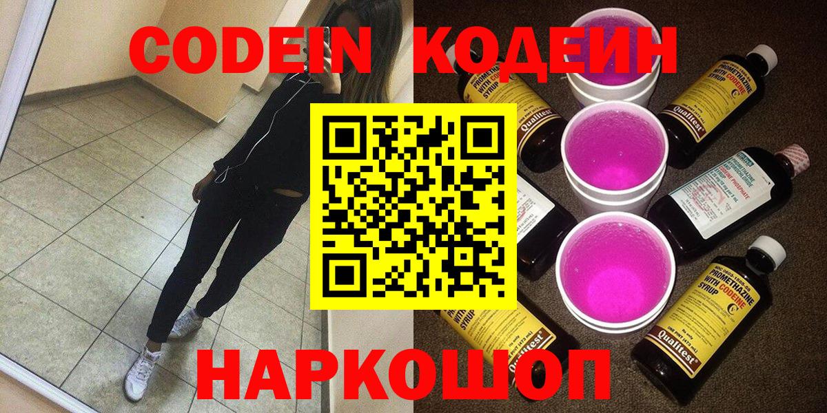 Кодеин напиток Lean (лин)  Codein Purple Drank  Боровичи  Вход с VPN 