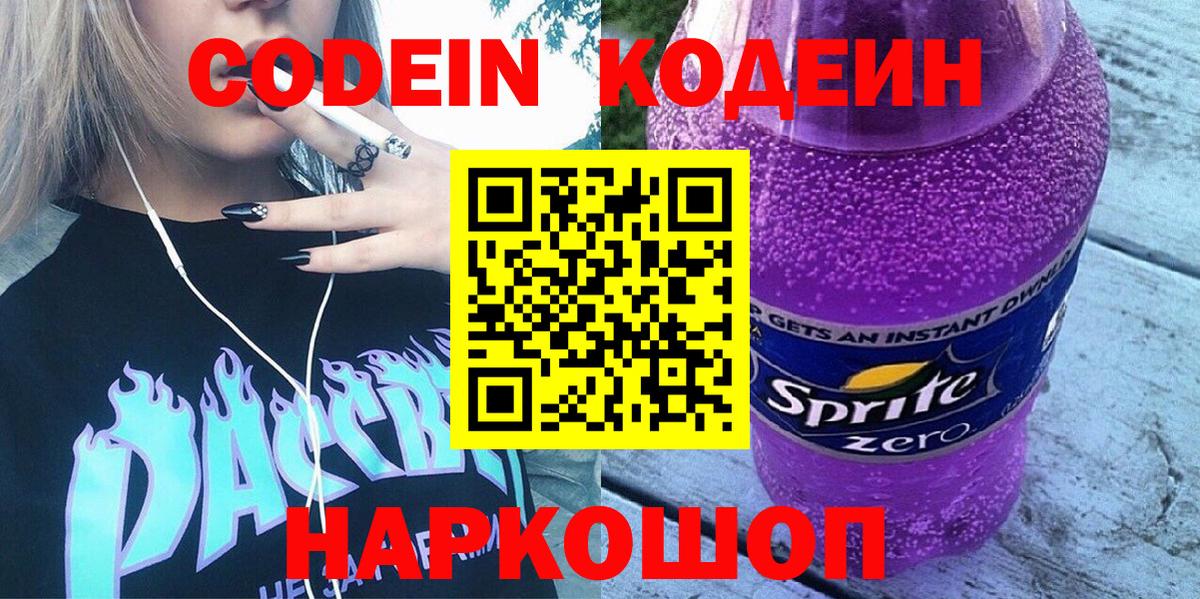 Codein напиток Lean (лин) Боровичи